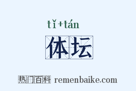 体坛是什么意思的图片